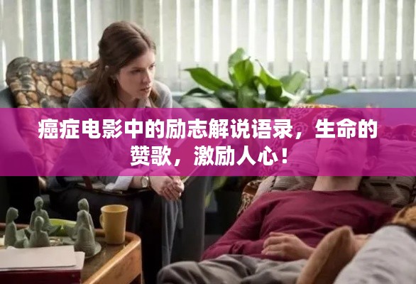 癌癥電影中的勵(lì)志解說語錄，生命的贊歌，激勵(lì)人心！