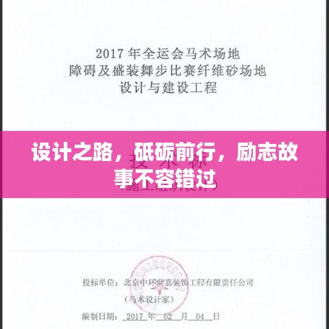 設(shè)計之路，砥礪前行，勵志故事不容錯過