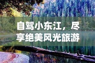 自駕小東江，盡享絕美風(fēng)光旅游攻略！