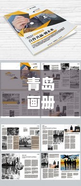 青島畫冊公司排名揭曉，專業(yè)設計團隊實力比拼，創(chuàng)意無限！