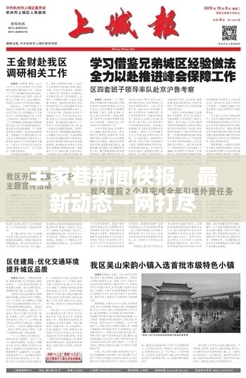 王家巷新聞快報，最新動態(tài)一網(wǎng)打盡