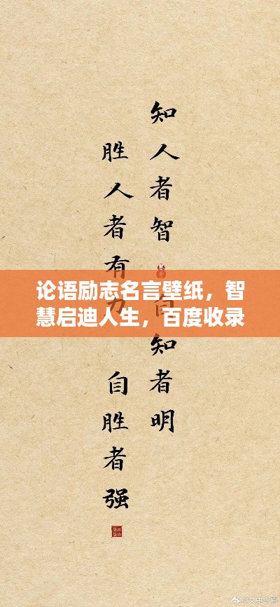 論語(yǔ)勵(lì)志名言壁紙，智慧啟迪人生，百度收錄熱門(mén)標(biāo)題