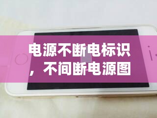 電源不斷電標識，不間斷電源圖標 