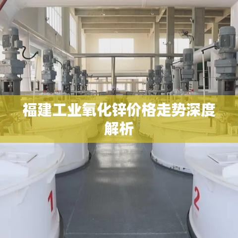 福建工業(yè)氧化鋅價(jià)格走勢(shì)深度解析