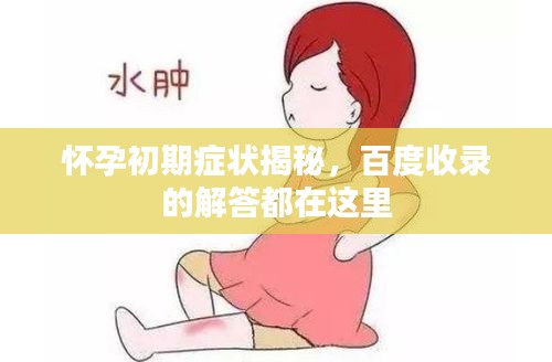 懷孕初期癥狀揭秘，百度收錄的解答都在這里