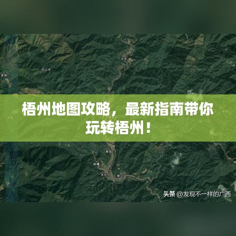 梧州地圖攻略，最新指南帶你玩轉梧州！