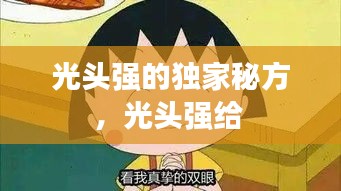 光頭強的獨家秘方，光頭強給 