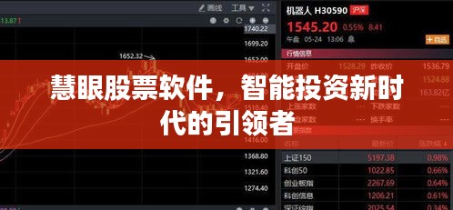 慧眼股票軟件，智能投資新時代的引領(lǐng)者