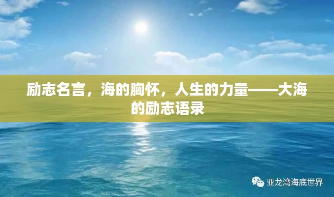 勵志名言，海的胸懷，人生的力量——大海的勵志語錄