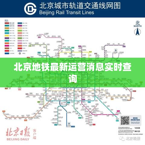 北京地鐵最新運營消息實時查詢