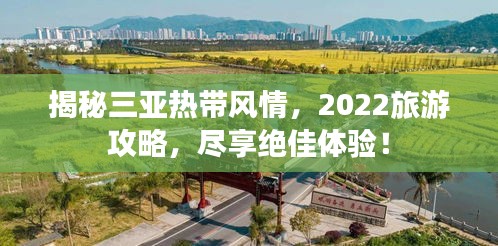 揭秘三亞熱帶風(fēng)情，2022旅游攻略，盡享絕佳體驗(yàn)！