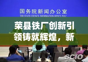 榮縣鐵廠創(chuàng)新引領(lǐng)鑄就輝煌，新聞?lì)^條揭秘發(fā)展之路