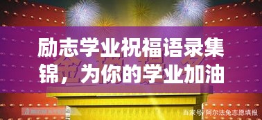 勵志學業(yè)祝福語錄集錦，為你的學業(yè)加油助力！