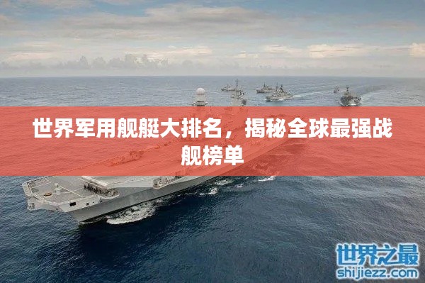 世界軍用艦艇大排名，揭秘全球最強(qiáng)戰(zhàn)艦榜單