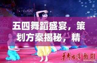 五四舞蹈盛宴，策劃方案揭秘，精彩紛呈不容錯過！