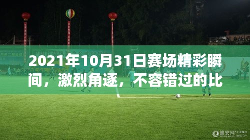 2021年10月31日賽場精彩瞬間，激烈角逐，不容錯過的比賽瞬間！