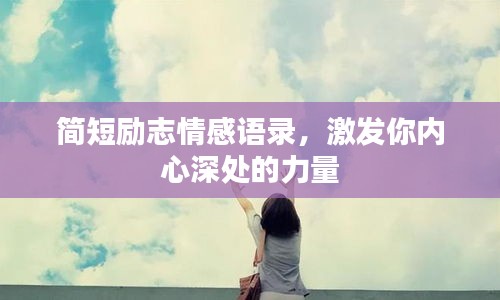 簡短勵志情感語錄，激發(fā)你內(nèi)心深處的力量