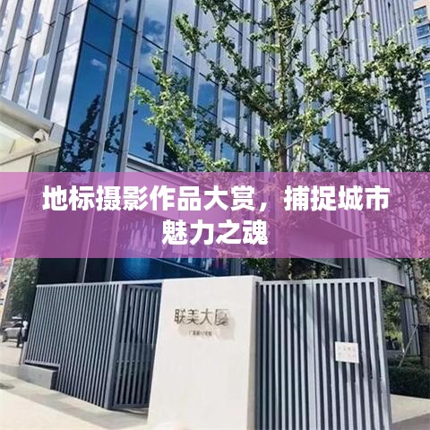 地標(biāo)攝影作品大賞，捕捉城市魅力之魂