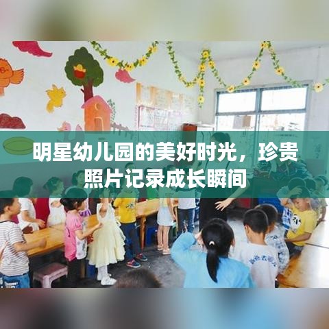 明星幼兒園的美好時(shí)光，珍貴照片記錄成長瞬間