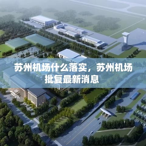 蘇州機場什么落實，蘇州機場批復最新消息 