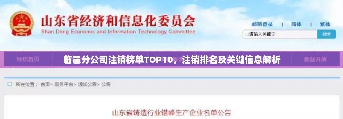 臨邑分公司注銷榜單TOP10，注銷排名及關(guān)鍵信息解析