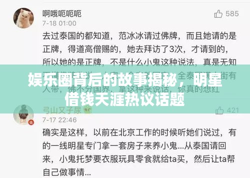 娛樂圈背后的故事揭秘，明星借錢天涯熱議話題