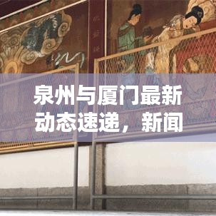 泉州與廈門最新動(dòng)態(tài)速遞，新聞?lì)^條一覽