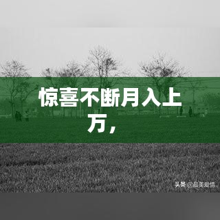 驚喜不斷月入上萬， 