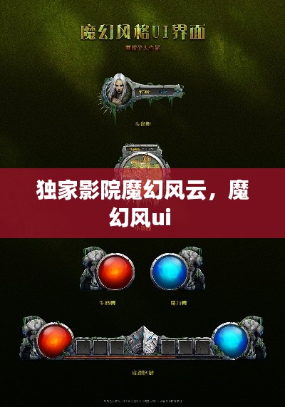 獨家影院魔幻風云，魔幻風ui 