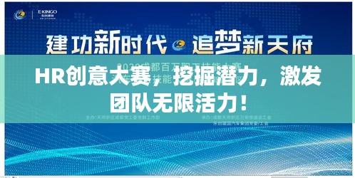 HR創(chuàng)意大賽，挖掘潛力，激發(fā)團隊無限活力！