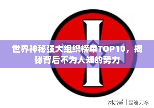 世界神秘強大組織榜單TOP10，揭秘背后不為人知的勢力