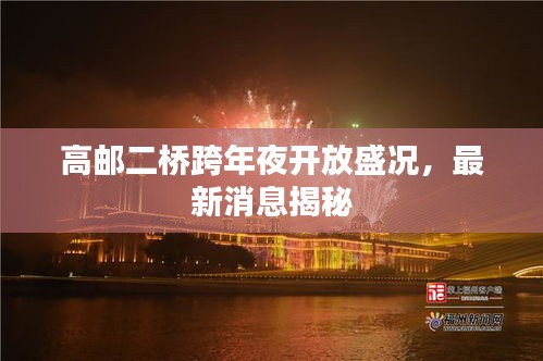 高郵二橋跨年夜開放盛況，最新消息揭秘