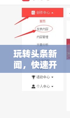 玩轉(zhuǎn)頭條新聞，快速開(kāi)通指南與實(shí)用步驟