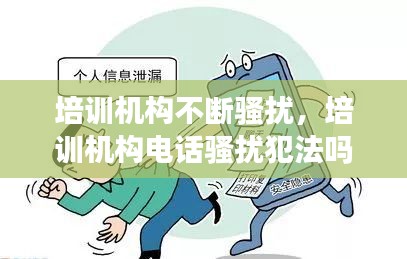 培訓機構不斷騷擾，培訓機構電話騷擾犯法嗎 