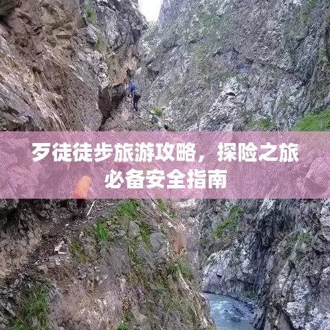 歹徒徒步旅游攻略，探險之旅必備安全指南