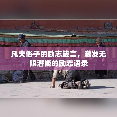 凡夫俗子的勵志箴言，激發(fā)無限潛能的勵志語錄