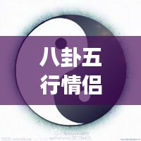 八卦五行情侶微信頭像，傳統(tǒng)與現(xiàn)代交融的情感表達之美