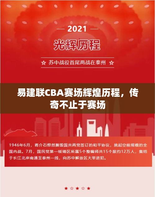 易建聯(lián)CBA賽場輝煌歷程，傳奇不止于賽場