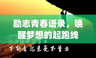 勵志青春語錄，喚醒夢想的起跑線