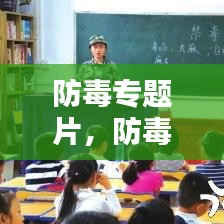 防毒專題片，防毒反毒觀后感 