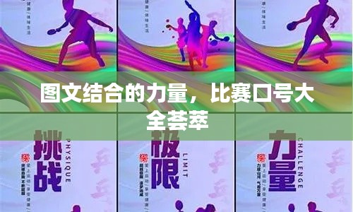 圖文結(jié)合的力量，比賽口號大全薈萃