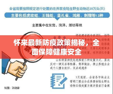 懷來最新防疫政策揭秘，全面保障健康安全