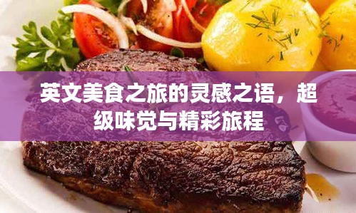 英文美食之旅的靈感之語，超級味覺與精彩旅程