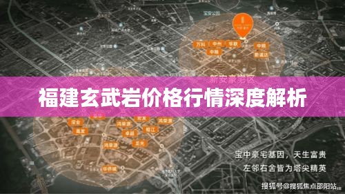 福建玄武巖價格行情深度解析