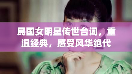 民國女明星傳世臺詞，重溫經(jīng)典，感受風華絕代