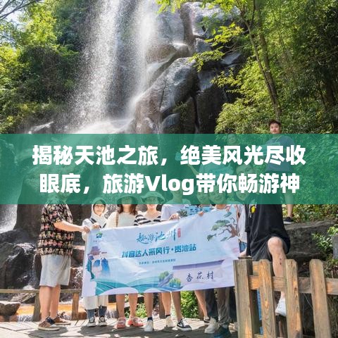 揭秘天池之旅，絕美風(fēng)光盡收眼底，旅游Vlog帶你暢游神秘天池