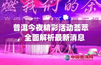 普洱今夜精彩活動薈萃，全面解析最新消息