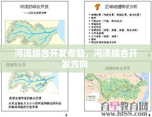 河流綜合開發(fā)專題，河流綜合開發(fā)方向 