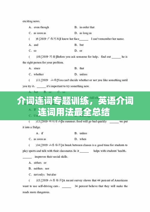 介詞連詞專題訓(xùn)練，英語(yǔ)介詞連詞用法最全總結(jié) 