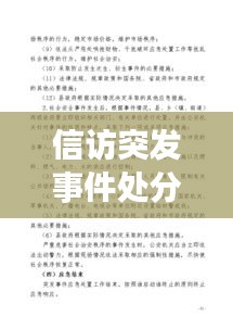 信訪突發(fā)事件處分，信訪突發(fā)事件應急預案范文 